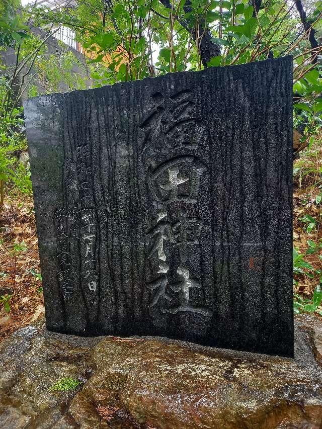 福田神社の参拝記録4