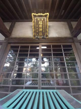 福田神社の参拝記録(やおかみさん)