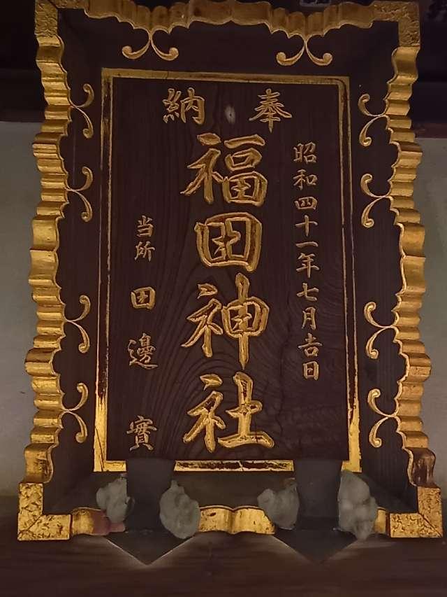 神奈川県大和市福田8ｰ8ｰ6 福田神社の写真12