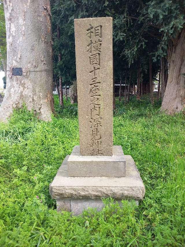 神奈川県大和市深見3367 深見神社の写真5