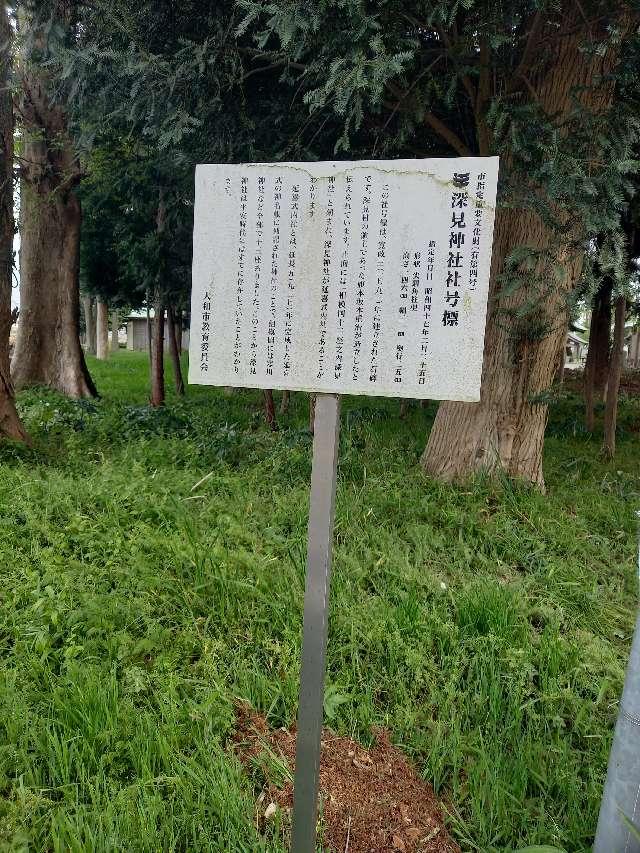 神奈川県大和市深見3367 深見神社の写真14