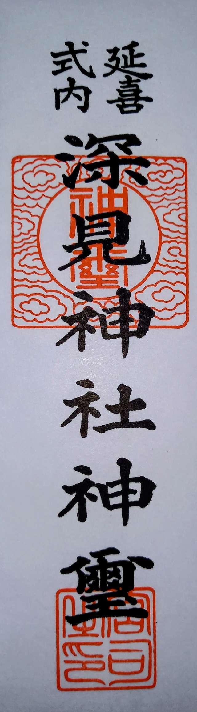 神奈川県大和市深見3367 深見神社の写真16