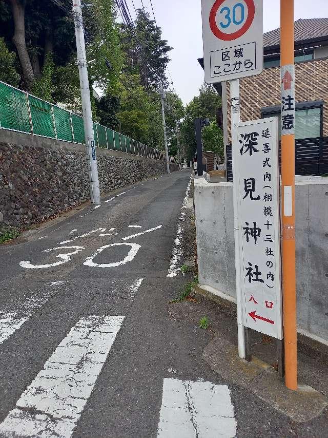 神奈川県大和市深見3367 深見神社の写真18