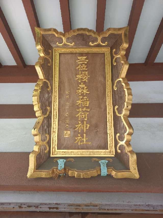 櫻森稲荷神社の参拝記録(やおかみさん)