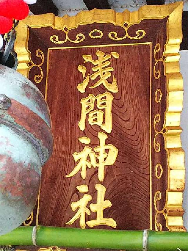 神奈川県大和市下鶴間391 浅間神社の写真2