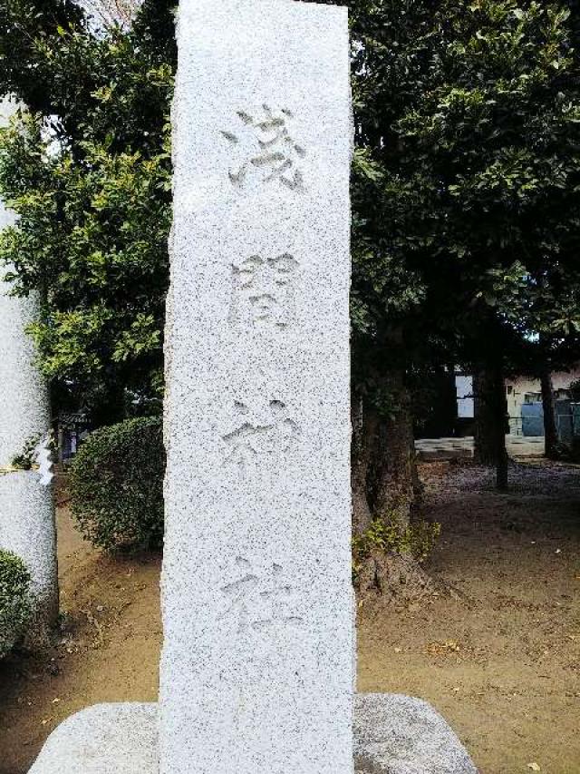 神奈川県大和市下鶴間391 浅間神社の写真3