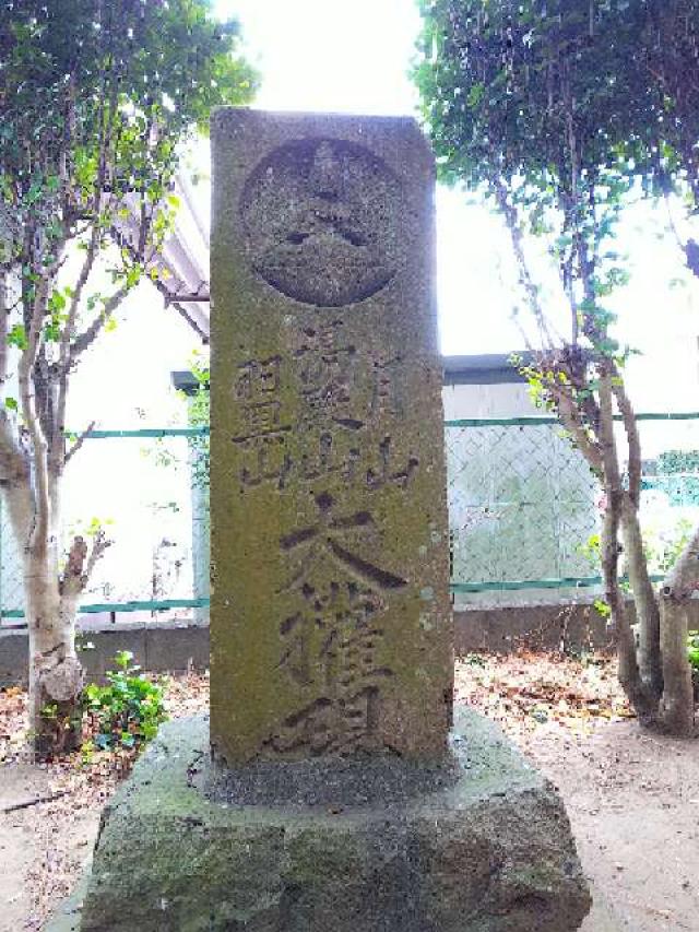神奈川県大和市下鶴間391 浅間神社の写真11