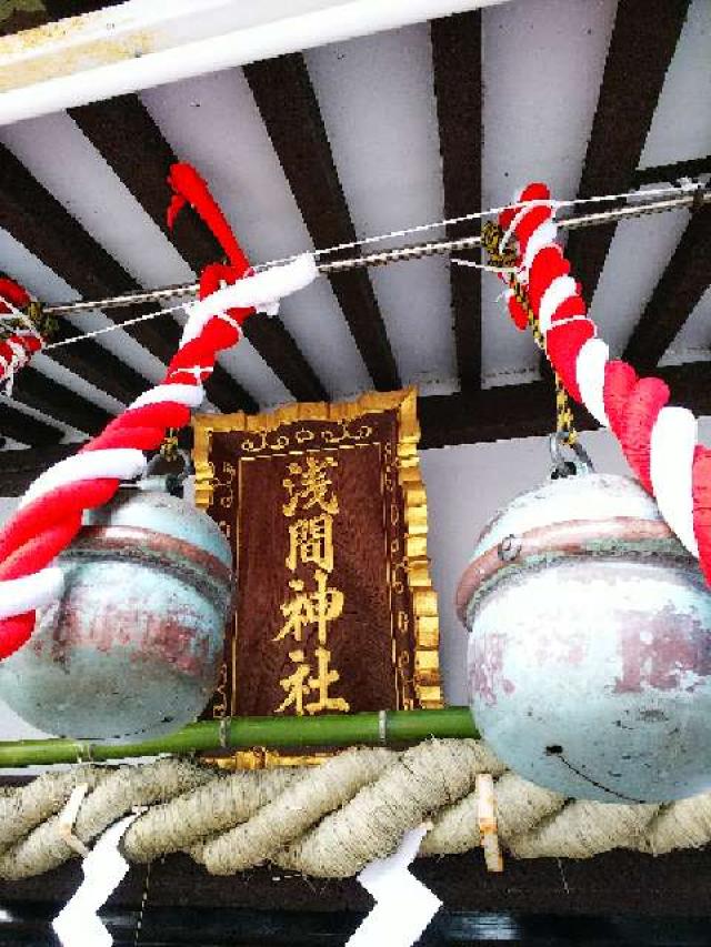 神奈川県大和市下鶴間391 浅間神社の写真18