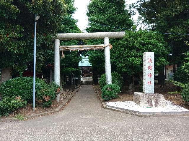 浅間神社の参拝記録3