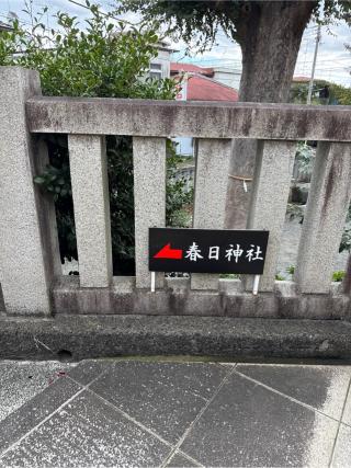 春日神社の参拝記録(⛩️🐍🐢まめ🐢🐍⛩️さん)