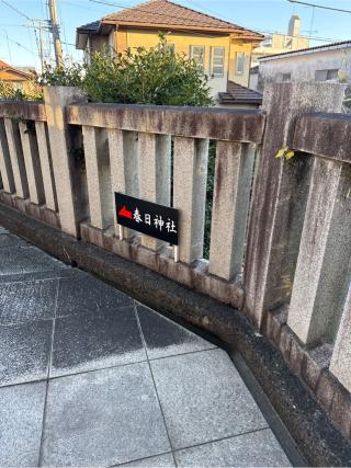 春日神社の参拝記録(⛩️🐍🐢まめ🐢🐍⛩️さん)