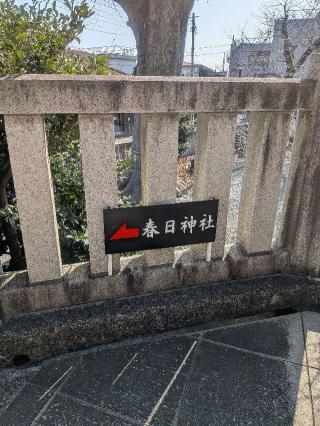 春日神社の参拝記録(はくすみさん)