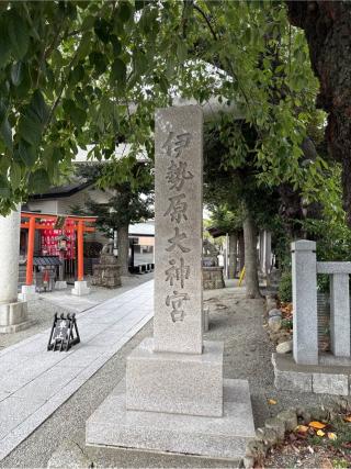 伊勢原大神宮（内宮）の参拝記録(⛩️🐍🐢まめ🐢🐍⛩️さん)