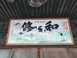 八幡神社の参拝記録(miyumikoさん)