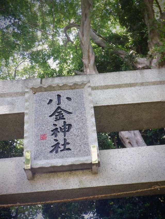 小金神社の参拝記録2