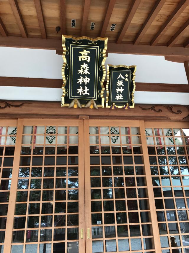 八坂神社（高森神社末社）の参拝記録(桜響さん)