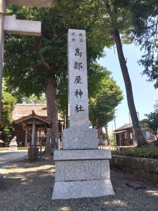 高部屋神社の参拝記録(三毛猫さん)