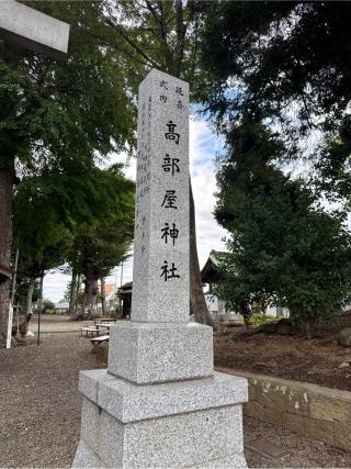 高部屋神社の参拝記録(⛩️🎠🐢まめ🐢🎠⛩️さん)