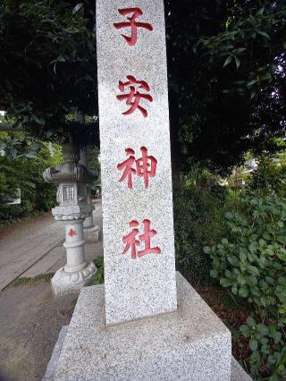 石田子安神社の参拝記録(やおかみさん)