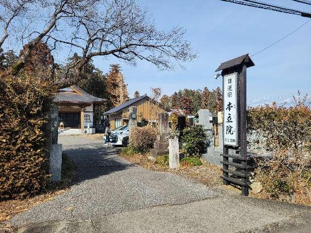 見応山 本立院の参拝記録1
