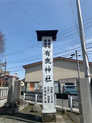 有鹿神社 本宮の参拝記録(もそもそ🤗さん)