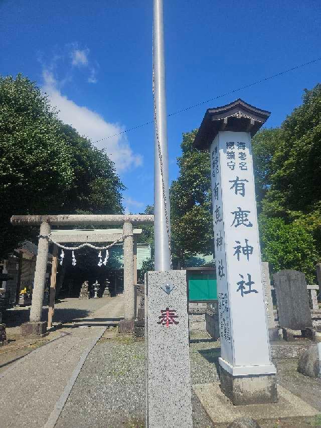 有鹿神社 本宮の参拝記録10