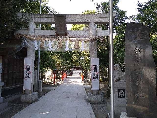 稲荷神社(鈴鹿明神社)の参拝記録4