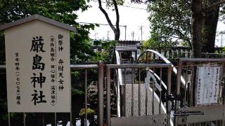 厳島神社(鈴鹿明神社)の参拝記録(miyumikoさん)