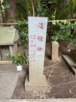 道祖神（座間神社）の参拝記録(⛩️🐍🐢まめ🐢🐍⛩️さん)