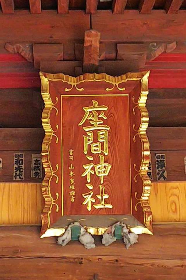 神奈川県座間市座間1ｰ3437 座間神社の写真5