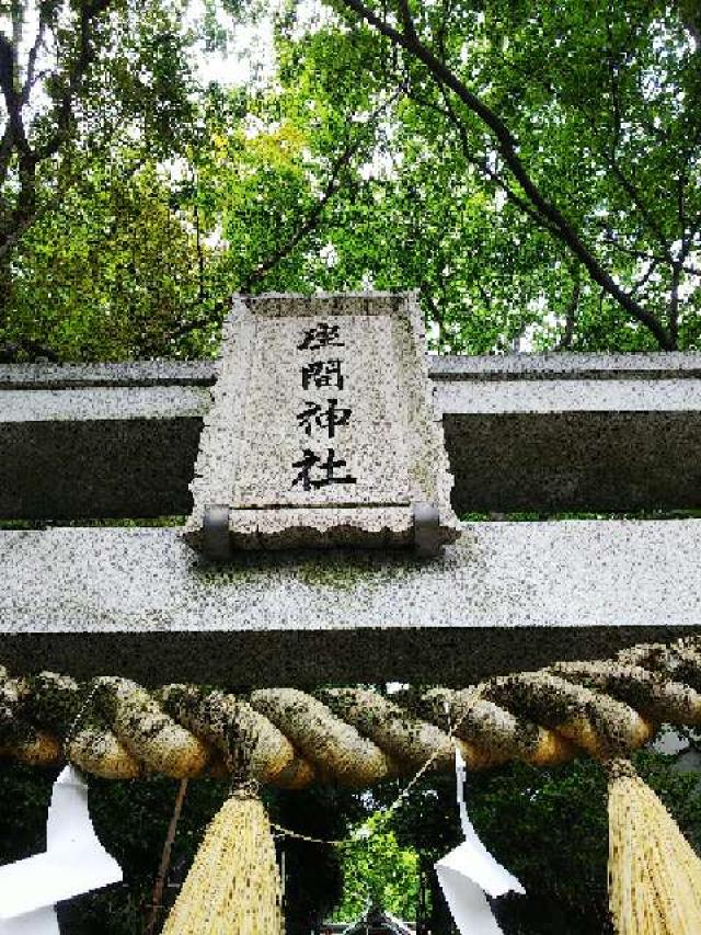 神奈川県座間市座間1ｰ3437 座間神社の写真51