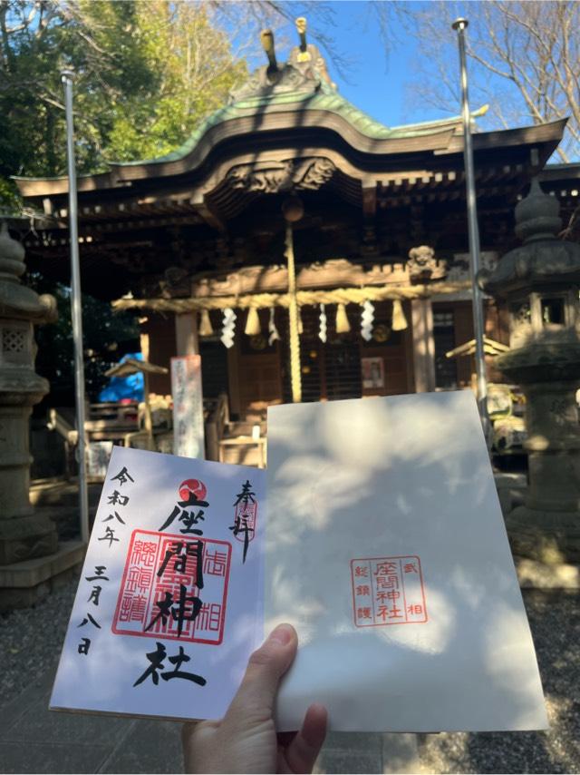 座間神社の参拝記録9