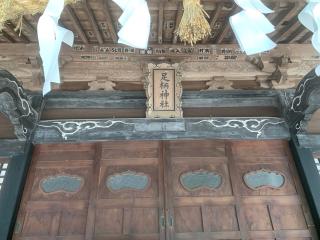 足柄神社の参拝記録(古事記追随さん)