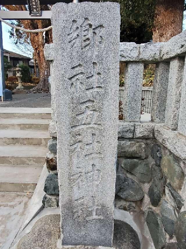 五社神社の参拝記録5