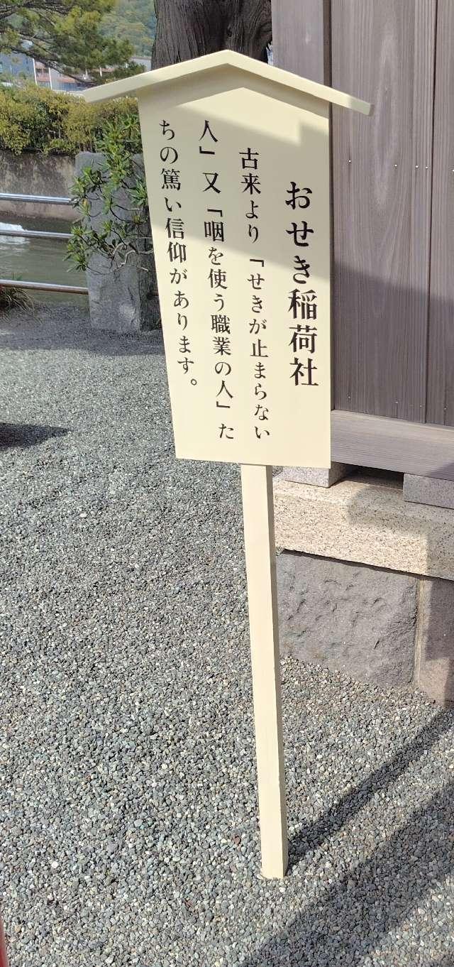おせき稲荷社(森戸大明神境内社)の参拝記録4