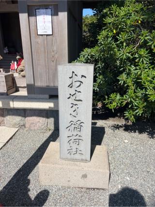おせき稲荷社(森戸大明神境内社)の参拝記録(⛩️🐍🐢まめ🐢🐍⛩️さん)