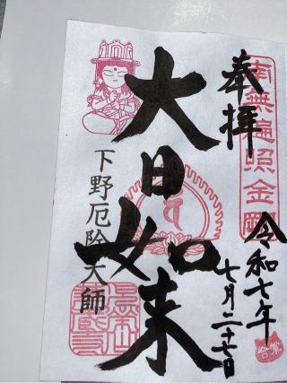 児栄山 実勝院 華蔵寺（下野厄除大師）の参拝記録(山ちゃんさん)