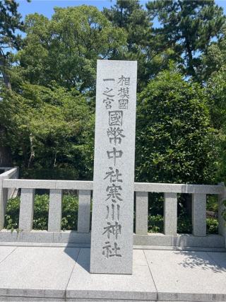 寒川神社(相模國一宮)の参拝記録(⛩️🐍🐢まめ🐢🐍⛩️さん)