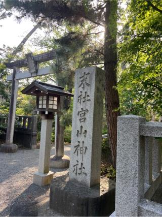 宮山神社（寒川神社末社）の参拝記録(⛩️🐍🐢まめ🐢🐍⛩️さん)