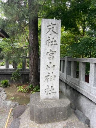 宮山神社（寒川神社末社）の参拝記録(⛩️🐍🐢まめ🐢🐍⛩️さん)