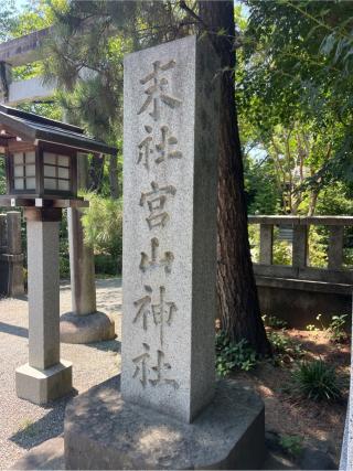 宮山神社（寒川神社末社）の参拝記録(⛩️🐍🐢まめ🐢🐍⛩️さん)