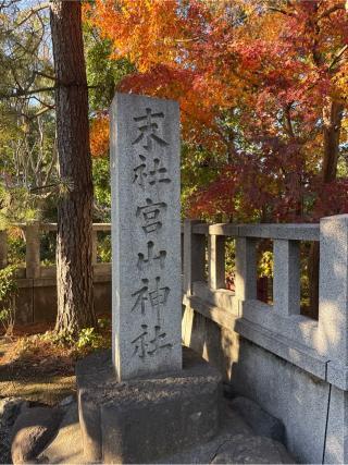 宮山神社（寒川神社末社）の参拝記録(⛩️🐍🐢まめ🐢🐍⛩️さん)