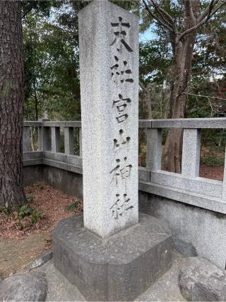 宮山神社（寒川神社末社）の参拝記録(⛩️🎠🐢まめ🐢🎠⛩️さん)