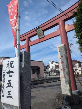 六所神社（相模国総社）の参拝記録(だーよしさん)