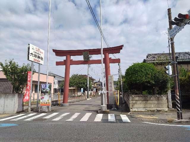 六所神社（相模国総社）の参拝記録10