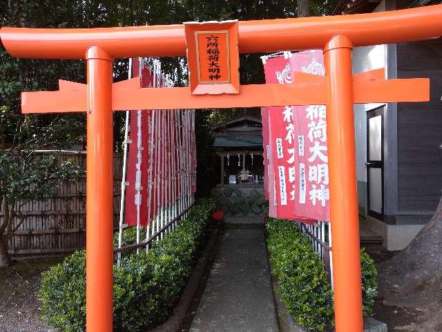六所稲荷大明神の参拝記録9