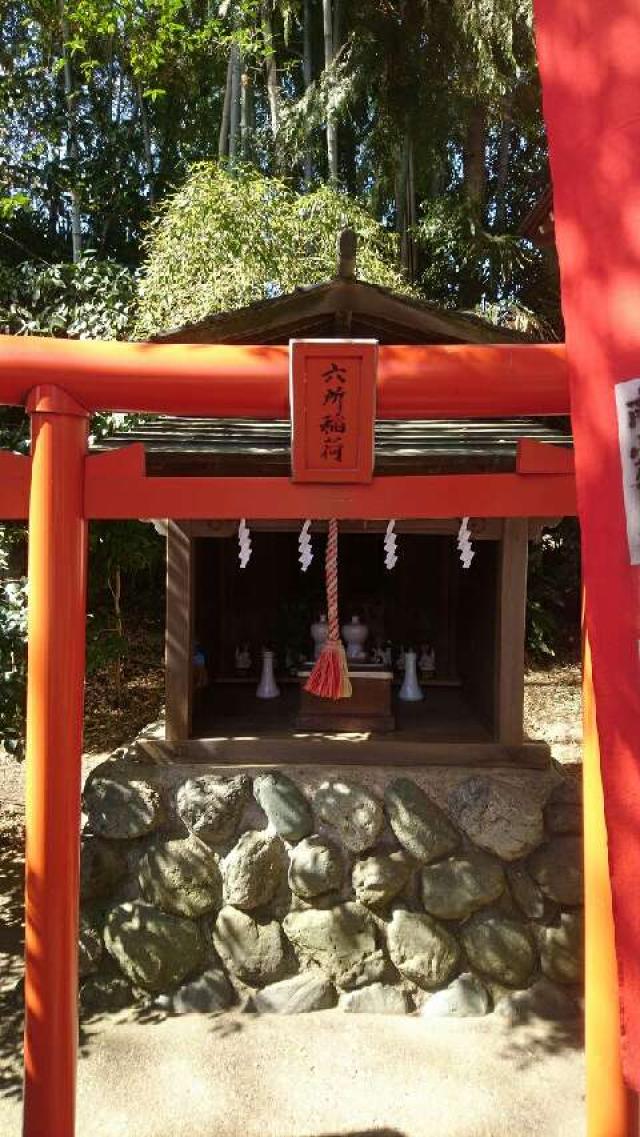 神奈川県中郡大磯町国府本郷935六所神社 六所稲荷大明神の写真3