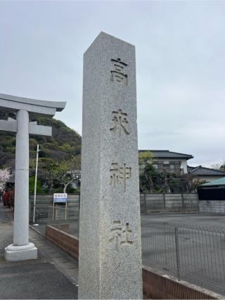 高来神社の参拝記録(⛩️🐍🐢まめ🐢🐍⛩️さん)