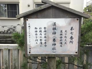 賽神社(道祖神社)の参拝記録(花散里さん)