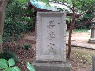 吾妻神社の参拝記録(miyumikoさん)